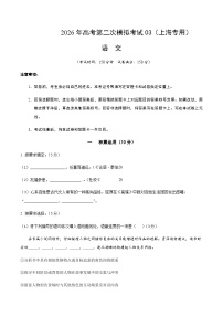 高考语文二模模拟卷03（上海专用）（考试版A4）