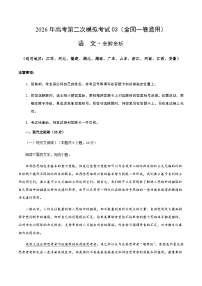 高考语文二模模拟卷03（全国一卷通用）（全解全析）