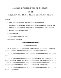高考语文二模模拟卷01（全国一卷通用）（考试版A4）