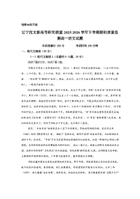 辽宁沈文新高考研究联盟2025-2026学年下学期开学考试高一语文试题含答案