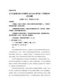 辽宁辽西重点高中开学联考2025-2026学年高一下学期开学语文试题含答案