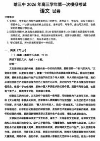 黑龙江哈尔滨第三中学2025-2026学年高三下学期高考一模语文试卷含答案