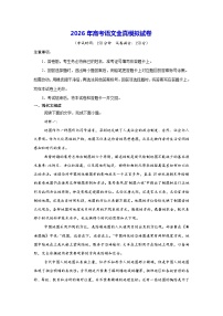 2026年高考语文全真模拟试卷（含答案解析）