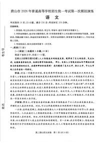 语文-河北省唐山市2026年普通高等学校招生全国统一考试暨高考一模演练(唐山一模)试题含答案