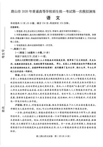 语文-河北省唐山市2026年普通高等学校招生全国统一考试暨高考一模演练(唐山一模)试题含答案