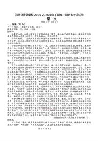 2026年郑州外国语6高三下学期3月语文试题及答案