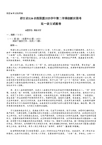 浙江省Z20名校联盟2025-2026学年度高一年级创新班下学期开学考语文试题（含答案）