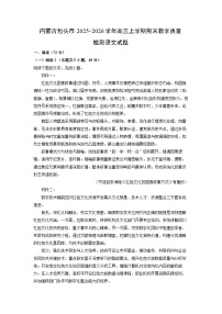 【语文】内蒙古包头市2025-2026学年高三上学期期末教学质量检测试题（学生版+解析版）
