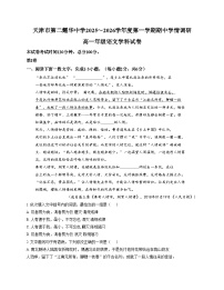 天津市第二耀华中学2025_2026学年高一上学期11月期中考试语文试题（文字版，含答案）