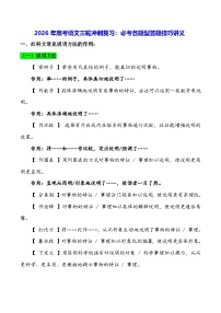 2026年高考语文三轮冲刺复习：必考各题型答题技巧讲义
