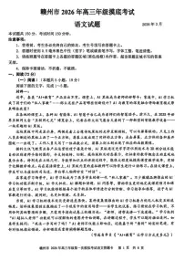 江西省赣州市2026届下学期高三一模 语文试题+答案