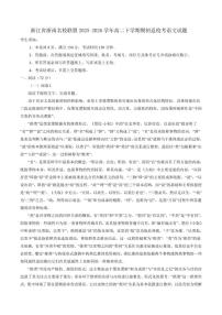 2025-2026学年浙江省浙南名校联盟高二下学期期初返校考语文试题（含答案）