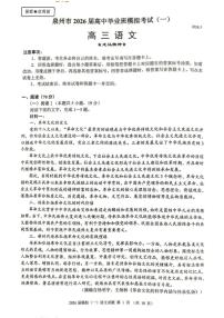 福建省泉州市2026届高三下学期模拟考试（一）语文（无答案）试卷 (1)