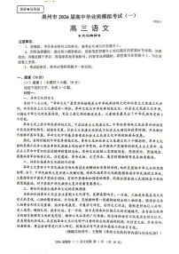 福建省泉州市2026届高三下学期模拟考试（一）语文（无答案）试卷 (1)