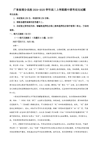 广东省部分名校高二上学期期中联考语文试题（解析版）-A4