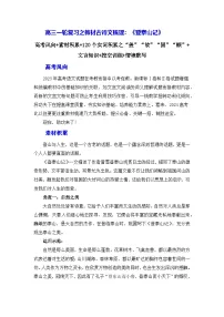 高考语文第一轮复习讲义及练习《登泰山记》（素材积累、字词释义，名句默写）（原卷版）