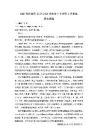 【语文】山东省济南市2025-2026学年高一下学期2月测试模拟试题（学生版+解析版）