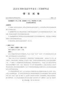 湖北省武汉市2026高三下学期3月调研考试语文试卷（扫描版附答案）