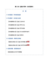 高考语文一轮-记叙文写作（知识清单）（全国通用）教师版