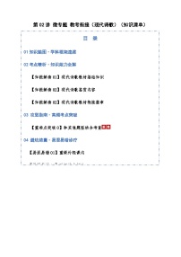 高考语文一轮-微专题 教考衔接（现代诗歌）（知识清单）（全国通用）教师版
