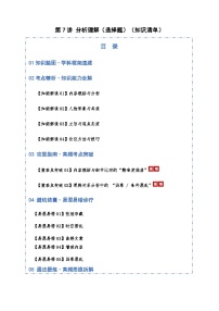 高考语文一轮-分析理解（选择题）（知识清单）（全国通用）教师版