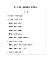 高考语文一轮-赏析叙述技巧（知识清单）（全国通用）学生版