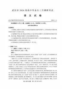 湖北省武汉市2025-2026学年下学期年高三3月月考语文试卷含答案