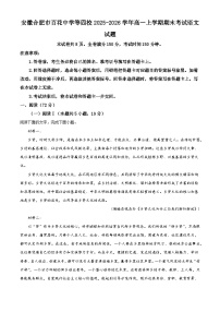 安徽省合肥市百花中学等四校2025-2026学年高一上学期期末考试语文试题（含答案）（含解析）
