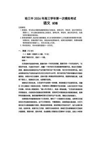 哈尔滨市三中2025-2026学年高三下学期3月一模语文卷含答案