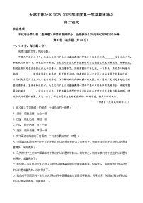 天津市部分区2025-2026学年高一上学期期末练习语文试题（含答案）