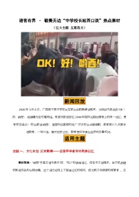 语言有界 敬畏无边“校长吆西口误”热点素材（五大主题 五篇范文）-2026年高考语文作文热点新闻素材解读与讲练（全国通用）