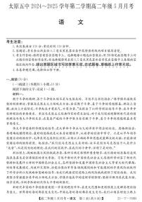 山西省太原市第五中学校2024-2025学年高二下学期5月月考语文试题（含答案）