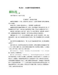 高考语文一轮复习考点检测考点05  小说情节的鉴赏和探究（2份，原卷版+解析版）