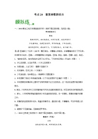 高考语文一轮复习考点检测考点20 鉴赏诗歌的语言（2份，原卷版+解析版）