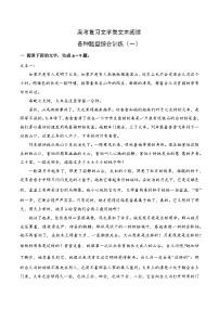 高考语文一轮复习 文学类文本阅读 讲与练03 高考文学类文本阅读新题型综合训练（一）（2份，原卷版+解析版）