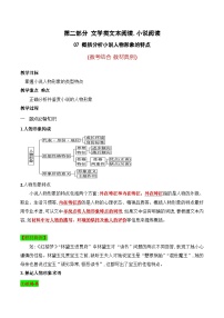 高考语文一轮复习 文学类文本阅读 讲与练07 概括分析小说人物形象的特点（教考结合 教材典例）