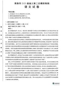 陕西省商洛市2025届高三下学期第二次模拟考试语文试卷（含答案）