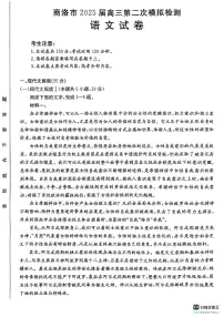 陕西省商洛市2025届高三下学期第二次模拟考试语文试卷（含答案）