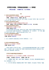 高考语文二轮专题复习小说阅读新题对点专练08 文学类文本阅读，考教结合比较阅读（一）（2份，原卷版+教师版）