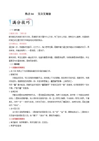 高考语文二轮复习考点提升训练热点04  文言文阅读（2份，原卷版+解析版）