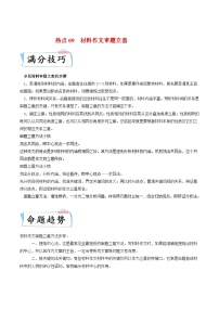 高考语文二轮复习考点提升训练热点09  材料作文审题立意（2份，原卷版+解析版）