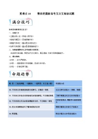 高考语文二轮复习考点提升训练重难点10  整体把握新高考文言文阅读（2份，原卷版+解析版）