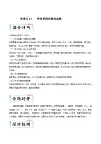 高考语文二轮复习考点提升训练重难点13 整体把握诗歌阅读（2份，原卷版+解析版）