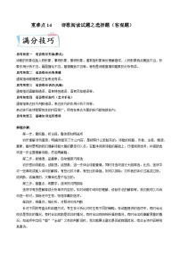 高考语文二轮复习考点提升训练重难点14  诗歌阅读之选择题（2份，原卷版+解析版）