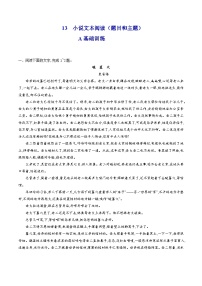 高考语文二轮复习分层训练解密13  小说题目和主题（2份，原卷版+解析版）