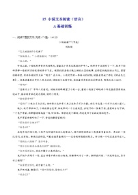 高考语文二轮复习分层训练解密15  品味小说语言特色（2份，原卷版+解析版）