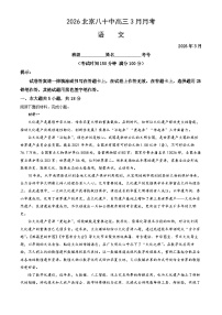 2026北京八十中高三下3月月考语文试卷（教师版）