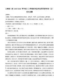 云南省三校2026届高三上学期高考备考实用性联考卷（五） 语文 Word版含答案