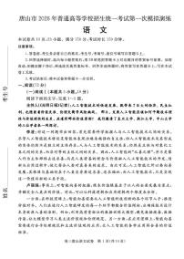 唐山市2026年普通高等学校招生统一考试第一次高考模拟演练 语文试卷及答案