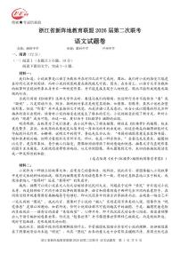浙江省新阵地教育联盟2026届高三下学期第二次联考语文试卷（附参考答案）